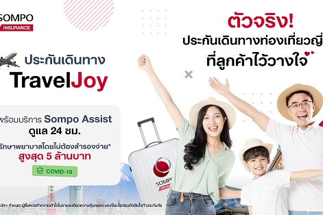 เตรียมเที่ยวต่างประเทศอย่างมั่นใจต้อนรับปีใหม่ กับ “ซมโปะ ทราเวลจอย (Sompo TravelJoy)”