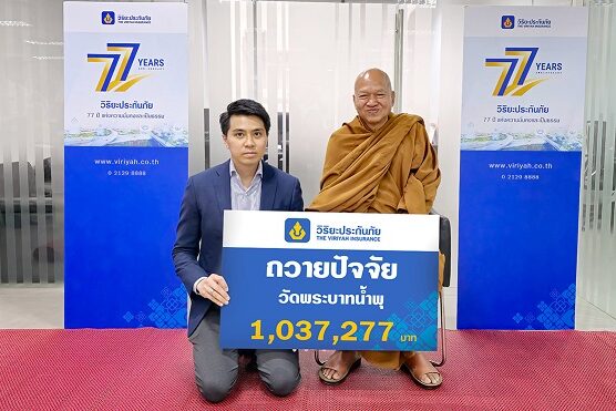 01 วิริยะประกันภัย ถวายปัจจัย วัดพระบาทน้ำพุ