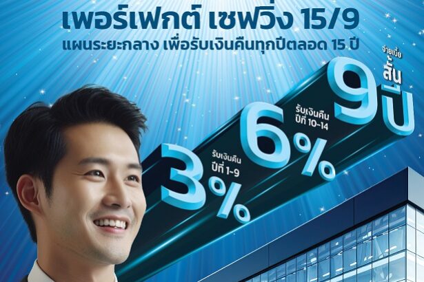 OCEAN LIFE ไทยสมุทร เปิดตัว โอเชี่ยนไลฟ์ เพอร์เฟกต์ เซฟวิ่ง 159-2