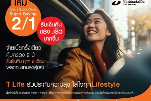 T Life ออก Super Saving 2_1