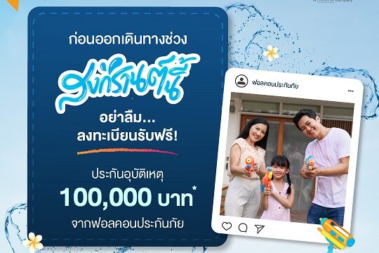 ลงทะเบียนรับฟรีประกันอุบัติเหตุ 1 แสนบาทจ