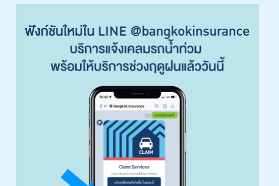 กรุงเทพประกันภัยเพิ่มฟังก์ชันใหม่ ‘แจ้งเคลมรถน้ำท่วม’ ใน LINE @bangkokinsurance-2