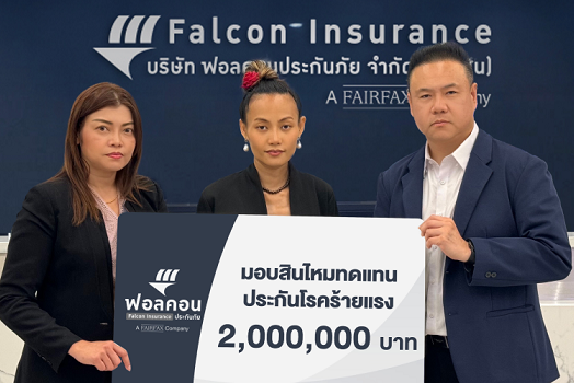 ฟอลคอนประกันภัยมอบสินไหมประกันโรคร้ายแร