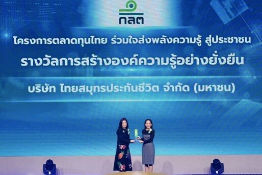 1OCEAN LIFE ไทยสมุทร รับรางวัลกลต