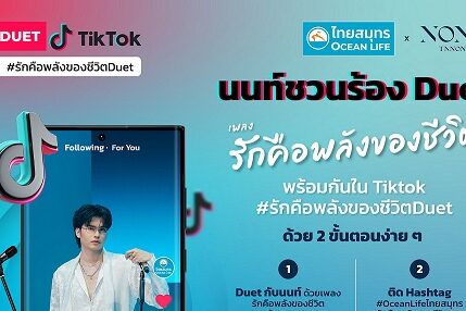 1OCEAN LIFE ไทยสมุทร ชวนร่วมกิจกรรม TikTok Duet เพลง “รักคือพลังของชีวิต”-1
