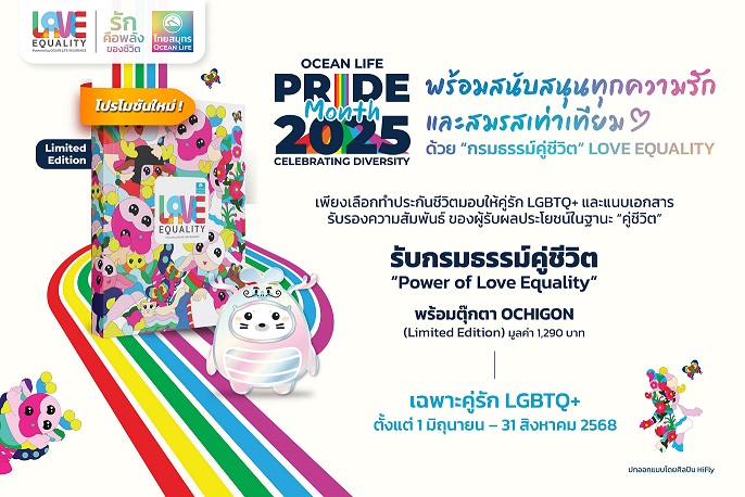 1OCEAN LIFE ไทยสมุทร เปิดตัวกรมธรรม์คู่ชีวิต Power of Love Equality