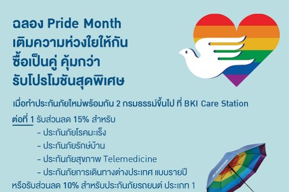 กรุงเทพประกันภัยร่วมเฉลิมฉลองเทศกาล Pride Month จัดโปรโมชันสุดพิเศษที่ BKI Care Station