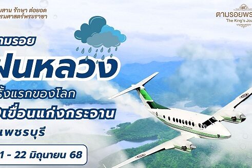 โครงการตามรอยพระราชา ครั้งที่ 53-3