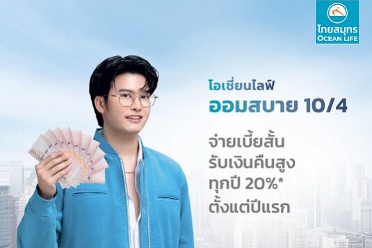โอเชี่ยนไลฟ์ออมสบาย10.4
