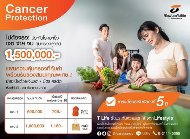 T Life เปิดตัว Cancer Protection Package