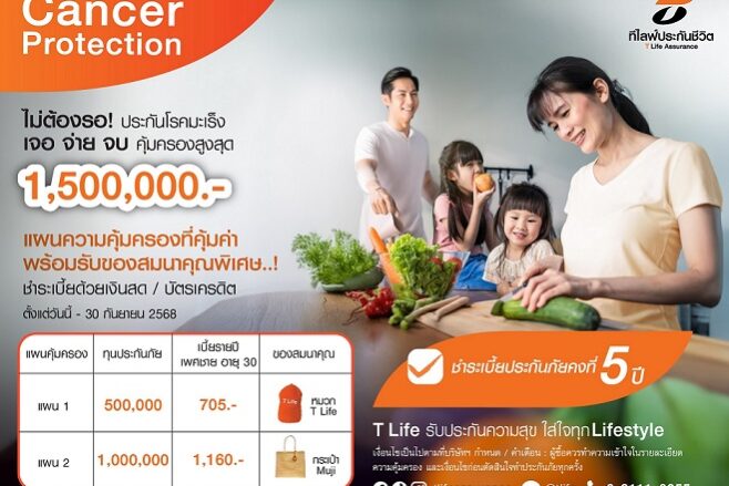 T Life เปิดตัว Cancer Protection Package