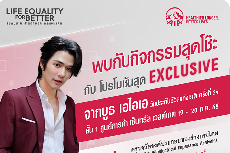 โปรโมชันเอไอเอ วันงานประกันชีวิต-1