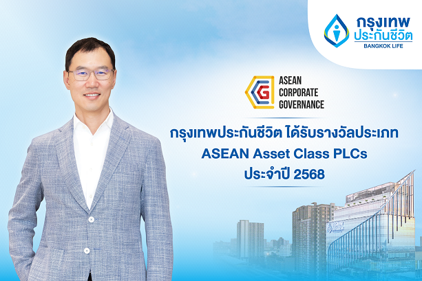 ภาพประกอบ กรุงเทพประกันชีวิตคว้ารางวัล ASEAN Asset Class PLCs ประจำปี 2568