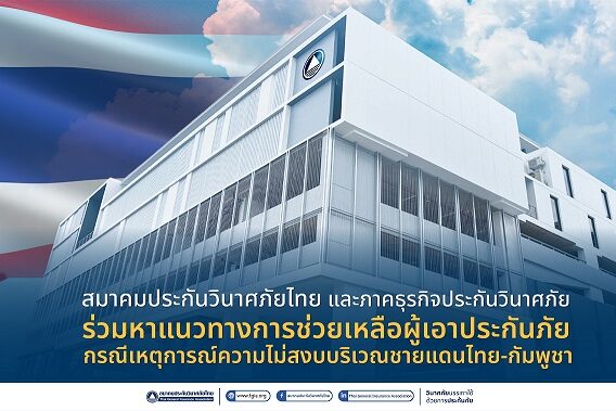 สมาคมประกันวินาศภัยไทย และภาค