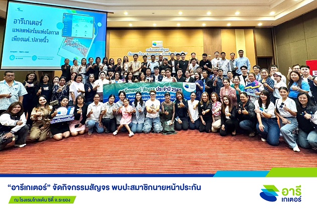 “อารีเกเตอร์” สัญจรระยอง ติดอาวุธ AI ให้สมาชิก เติบโตไปพร้อมกัน