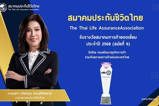 02 สมาคมประกันชีวิตไทยได้รับรางวัลสมาคมการค้ายอดเยี่ยมสมัยที่ 9