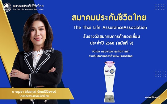 02 สมาคมประกันชีวิตไทยได้รับรางวัลสมาคมการค้ายอดเยี่ยมสมัยที่ 9