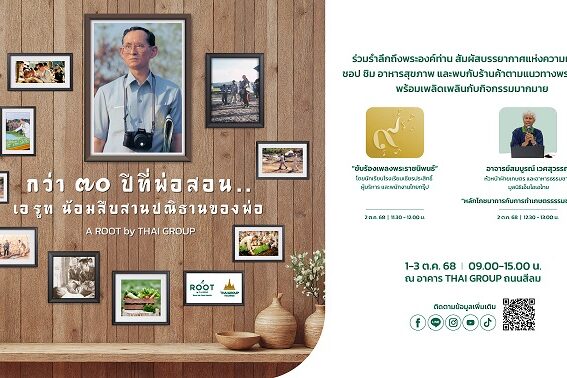 A ROOT By Thai Group วันที่ 1 – 3 ต.ค.นี้