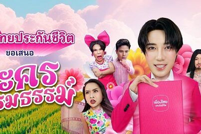 AW ละครกรมธรรม์_1