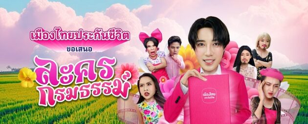 AW ละครกรมธรรม์_1