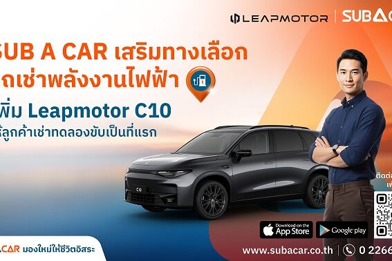 SUB A CAR เสริมทางเลือกรถเช่าพลังงานไฟฟ้า