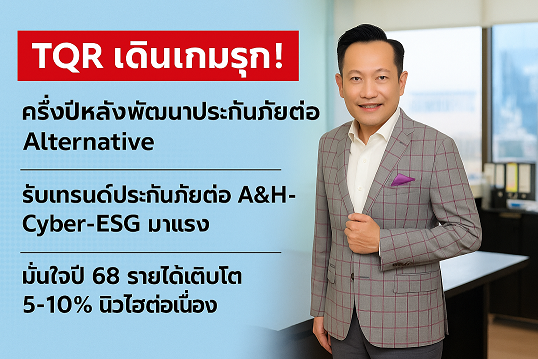 การเดินเกมรุกของ TQR