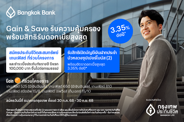 ภาพประกอบ กรุงเทพประกันชีวิตจัดโครงการ Gain & Save Phase II