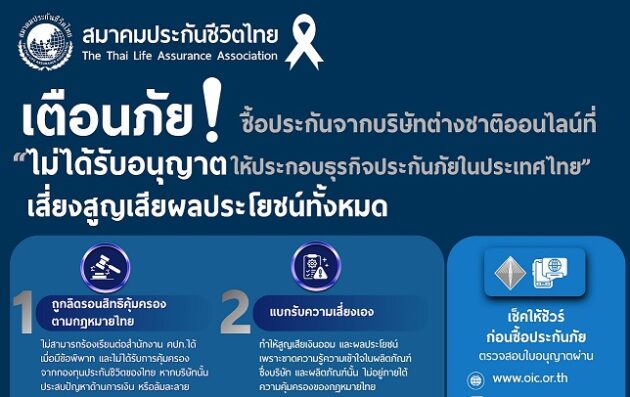 AW อย่าซื้อประกันไม่ได้รับอนุญาตให้ประกอบธุรกิจประกันภัยในประเทศไทย-1