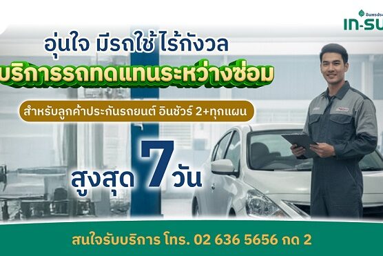 INSURE-รถทดแทนระหว่างซ่อม