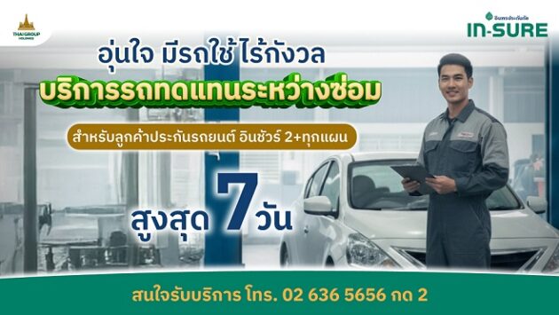 INSURE-รถทดแทนระหว่างซ่อม