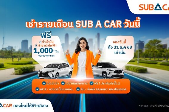 SUB A CAR ส่งโปรโมชันสุดคุ้ม ลดภาระผู้เช่ารถ