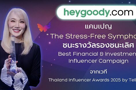“heygoody.com” ตอกย้ำความเข้าใจลูกค้า พาแคมเปญ The Stress-Free Symphony คว้ารางวัล Thailand Influencer Awards 2025