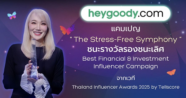 “heygoody.com” ตอกย้ำความเข้าใจลูกค้า พาแคมเปญ The Stress-Free Symphony คว้ารางวัล Thailand Influencer Awards 2025