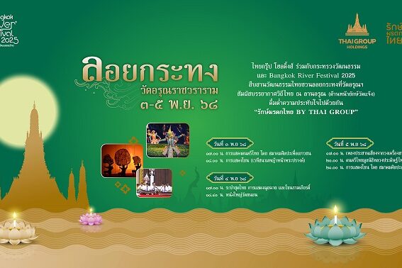 ไทยกรุ๊ปฯ ชวนลอยกระทง 2568 ที่วัดอรุณ