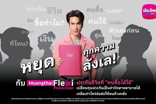 AW Muangthai Flexi Protection 2