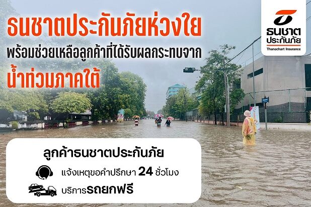Pic_ธนชาตประกันภัยพร้อมช่วยเหลือน้ำท่วมถาคใต้-2