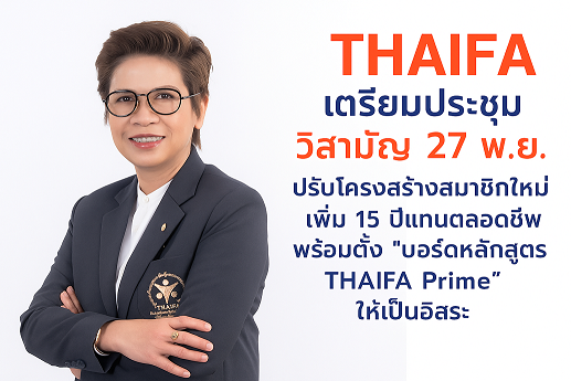 การประชุมวิสามัญ THAIFA 27 พ.ย