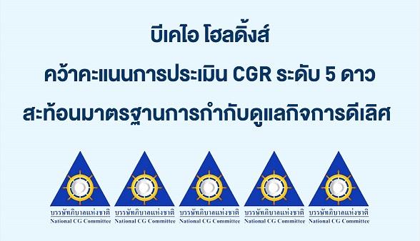 บีเคไอ โฮลดิ้งส์ คว้าคะแนนการประเมิน CGR ระดับ 5 ดาว สะท้อนมาตรฐานการกำกับดูแลกิจการดีเลิศ