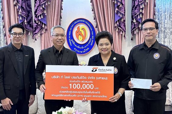 T Life ร่วมทบทุนมูลนิธิอาสาเพื่อนพึ่ง (ภา) ยามยาก