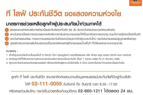 T Life ออกมาตรการข่วยเหลือลูกค้าประสบอุทกภัยภาคใต้
