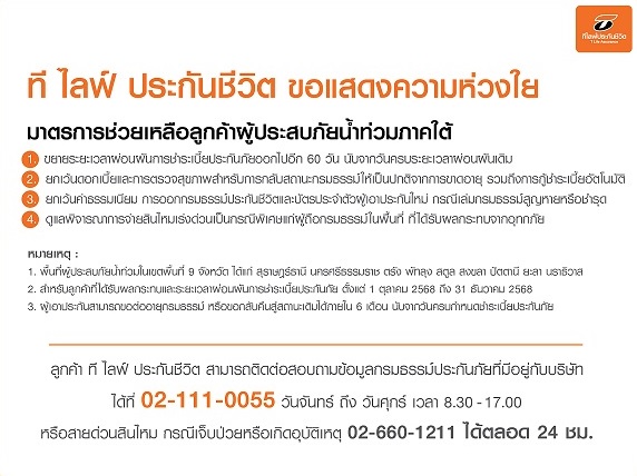 T Life ออกมาตรการข่วยเหลือลูกค้าประสบอุทกภัยภาคใต้