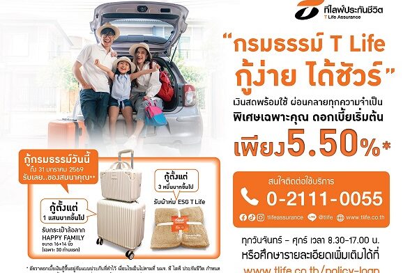 กรมธรรม์ T Life กู้ง่าย ได้ชัวร์ เทศกาลปีใหม่