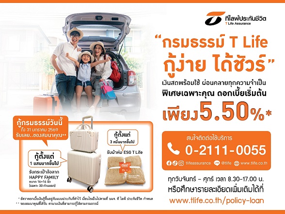 กรมธรรม์ T Life กู้ง่าย ได้ชัวร์ เทศกาลปีใหม่