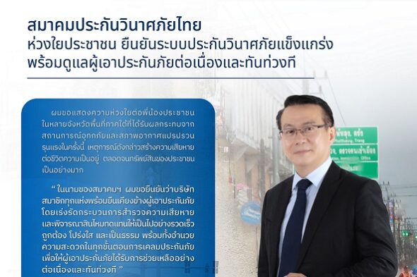 สมาคมประกันวินาศภัยไทย -ห่วงใยประชาชน-1