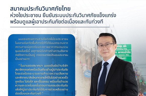 สมาคมประกันวินาศภัยไทย -ห่วงใยประชาชน-1