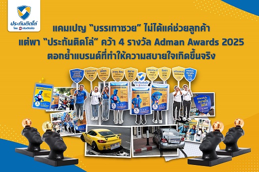 แคมเปญ “บรรเทาซวย” ไม่ได้แค่ช่วยลูกค้า แต่พา “ประกันติดโล่” คว้า 4 รางวัล Adman Awards 2025