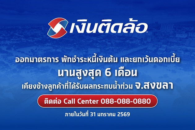 “เงินติดล้อ”