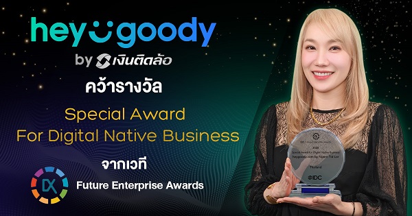 “heygoody.com” คว้ารางวัล Special