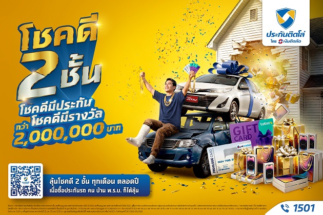 ประกันติดโล่ พลิกวิกฤตความซวย ส่งแคมเปญโชคดี 2 ชั้น