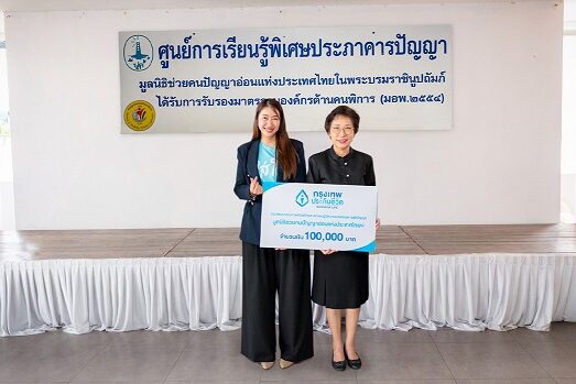 มอบเงินสนับสนุน